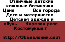 Отличные детские кожаные ботиночки › Цена ­ 1 000 - Все города Дети и материнство » Детская одежда и обувь   . Карелия респ.,Костомукша г.